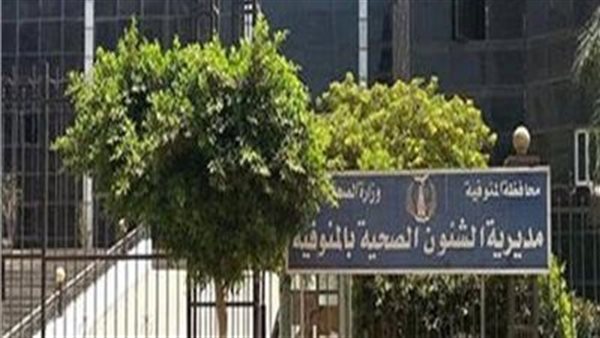 مديرية الصحة بالمنوفية