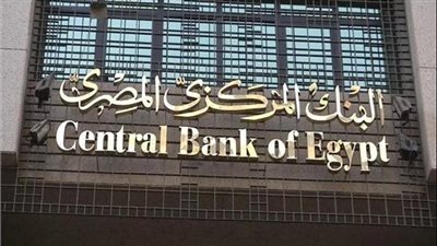 البنك المركزي يوجه القطاع المصرفي بتكثيف جهود المشاركة في حياة كريمة