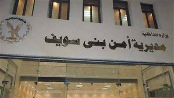 مديرية أمن بني سويف