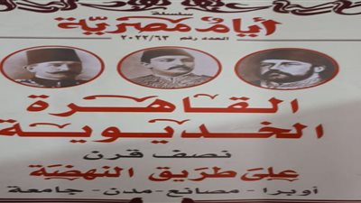 العدد 63 من مجلة أيام مصرية يحتفي بالقاهرة الخديوية تحت رعاية القاهرة 24 