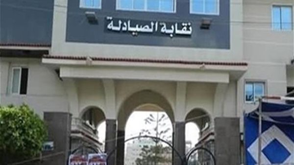 نقابة الصيادلة -