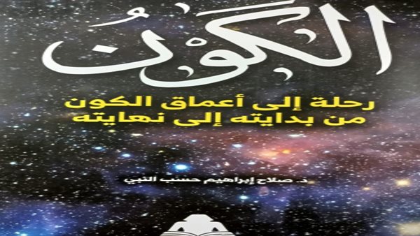 تحميل كتاب الكون