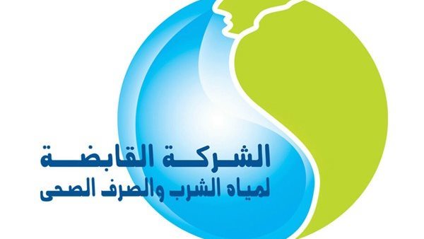الشركة القابضة لمياه