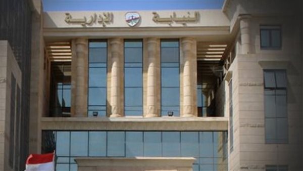 النيابة الإدارية