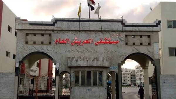 مستشفى العريش العام
