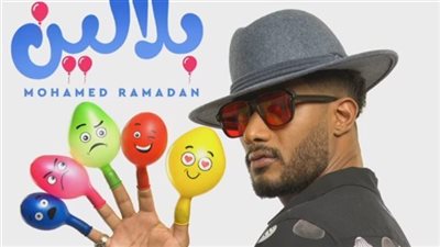 محمد رمضان يكشف موعد طرح كليب بلالين