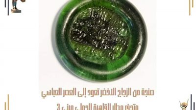 متحف مطار القاهرة الدولي يعلن عن عرض الصنج الزجاجية | صور