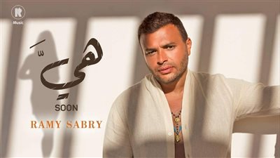 رامي صبري يطرح بوستر أغنيته الجديدة هي.. ويعلن موعد إطلاقها