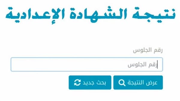 نتيجة الشهادة الإعدادية
