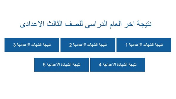 نتيجة الشهادة الإعدادية