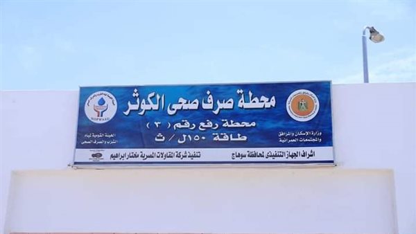 محطة صرف الكوثر بسوهاج