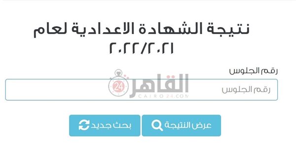 نتيجة الشهادة الإعدادية