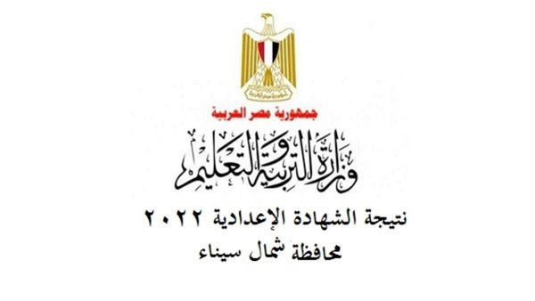 نتيجة الشهادة الإعدادية