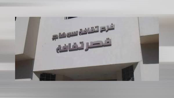 قصر ثقافة سوهاج 