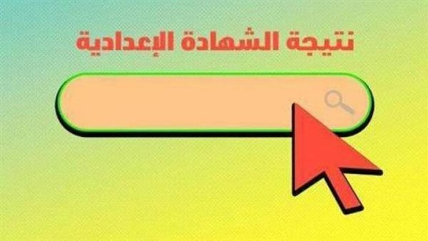 نتيجة الشهادة الإعدادية