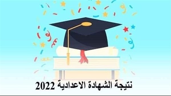 نتيجة الشهادة الإعدادية