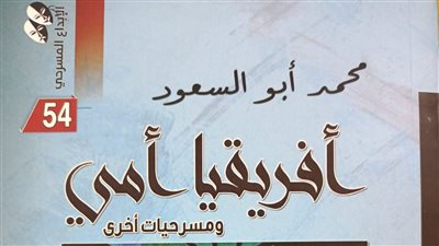 أفريقيا أمي أحدث إصدارات الهيئة المصرية العامة للكتاب