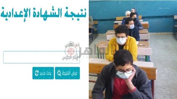 نتيجة الشهادة الإعدادية