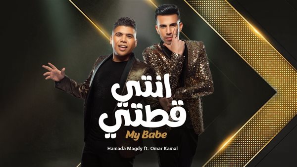 حمادة مجدي وعمر كمال