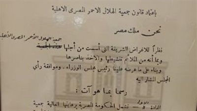 وثائق عشرينات القرن العشرين.. مرسوم باعتماد قانون جمعية الهلال الأحمر المصرية