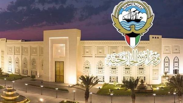 الخارجية الكويتية