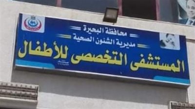 جراحة ناجحة لطفلة حديثة الولادة تعاني انسداد بفتحتي الأنف بمستشفى الأطفال التخصصي بالبحيرة