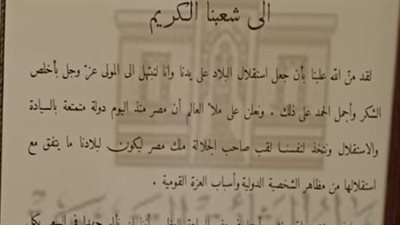 وثائق عشرينيات القرن الماضي.. مرسوم من السلطان فؤاد باتخاذه لقب ملك 