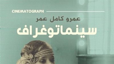 بعد تساؤلات القراء.. عمرو كامل يوضح حقيقة شخصية بيرثا آدم بطلة روايته سينماتوغراف