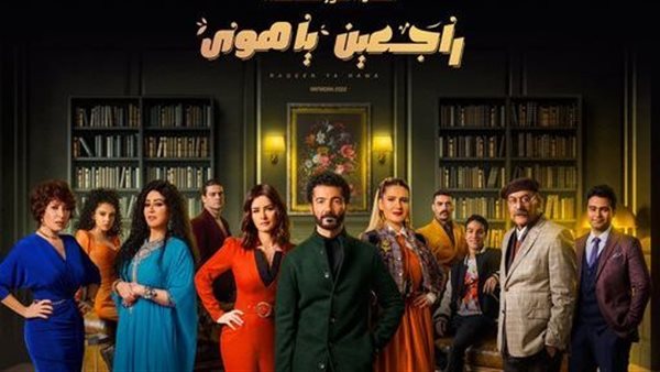 أبطال مسلسل راجعين