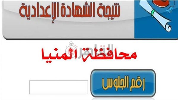 نتيجة الشهادة الإعدادية