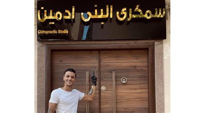 القبض على سمكري البني آدمين بعد الحكم بحبسه 5 سنوات 