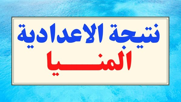 نتيجة الشهادة الإعدادية