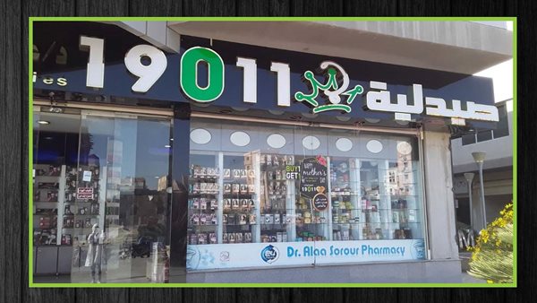 صيدليات 19011