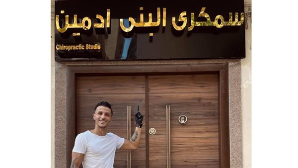 سمكري البني آدمين