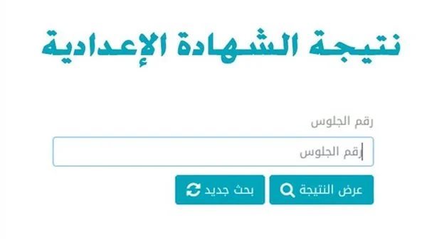 نتيجة الشهادة الإعدادية