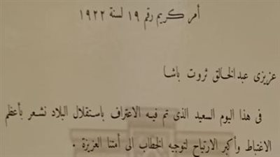 صورة نادرة لـ أمر من الملك فؤاد إلى رئيس الوزراء بتعميم الاستقلال في القطر المصري