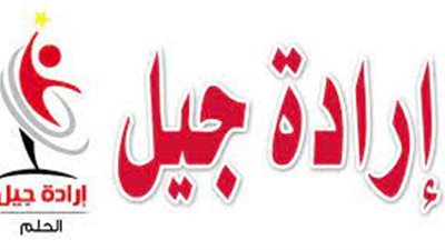 إرادة جيل: موعد الحوار الوطني رد حاسم على الشائعات.. وفرصة قوية للأحزاب لإثبات وجودها