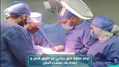 الرعاية الصحية:  إعادة بناء عضلات البطن لمريض 60 عامًا بالتأمين الصحي الشامل 