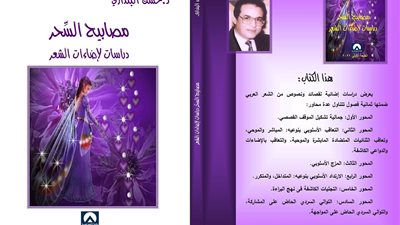 صدور كتاب مصابيح السحر.. دراسات لإضاءات الشعر لـ حسن البنداري