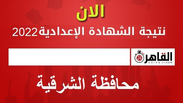 نتيجة الشهادة الإعدادية