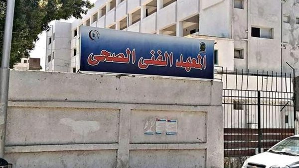 المعهد الفني الصحي