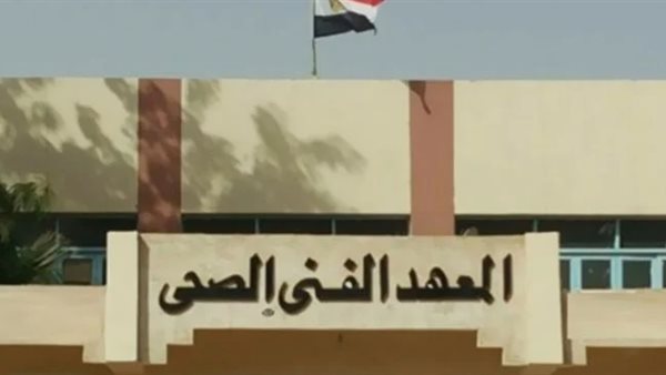 المعهد الفني الصحي