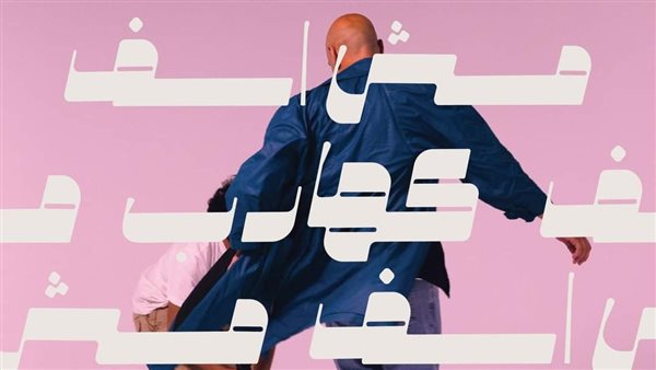 بوستر أغنية مش آسف