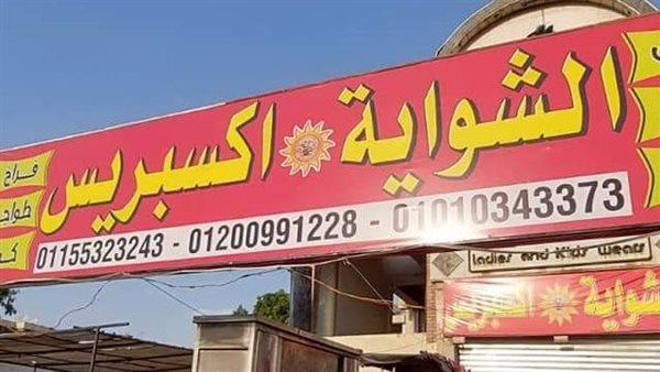 غلق وتشميع مطعم مشويات