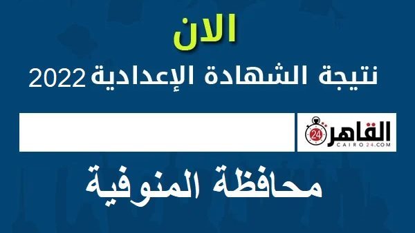 نتيجة الشهادة الإعدادية