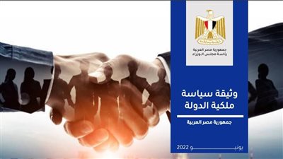  تعرف على الأبعاد الرئيسية لعمليات التخارج من القطاعات الاقتصادية بوثيقة ملكية الدولة 
