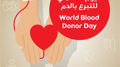 في اليوم العالمي للتبرع بالدم.. تعرف على شعاره هذا العام وشروطه 