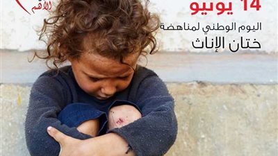 ما هي عقوبة ممارسة ختان الإناث في قانون العقوبات؟.. القانون يوضح