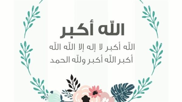 تحميل تكبيرات عيد