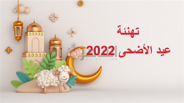 تهنئة عيد الأضحى